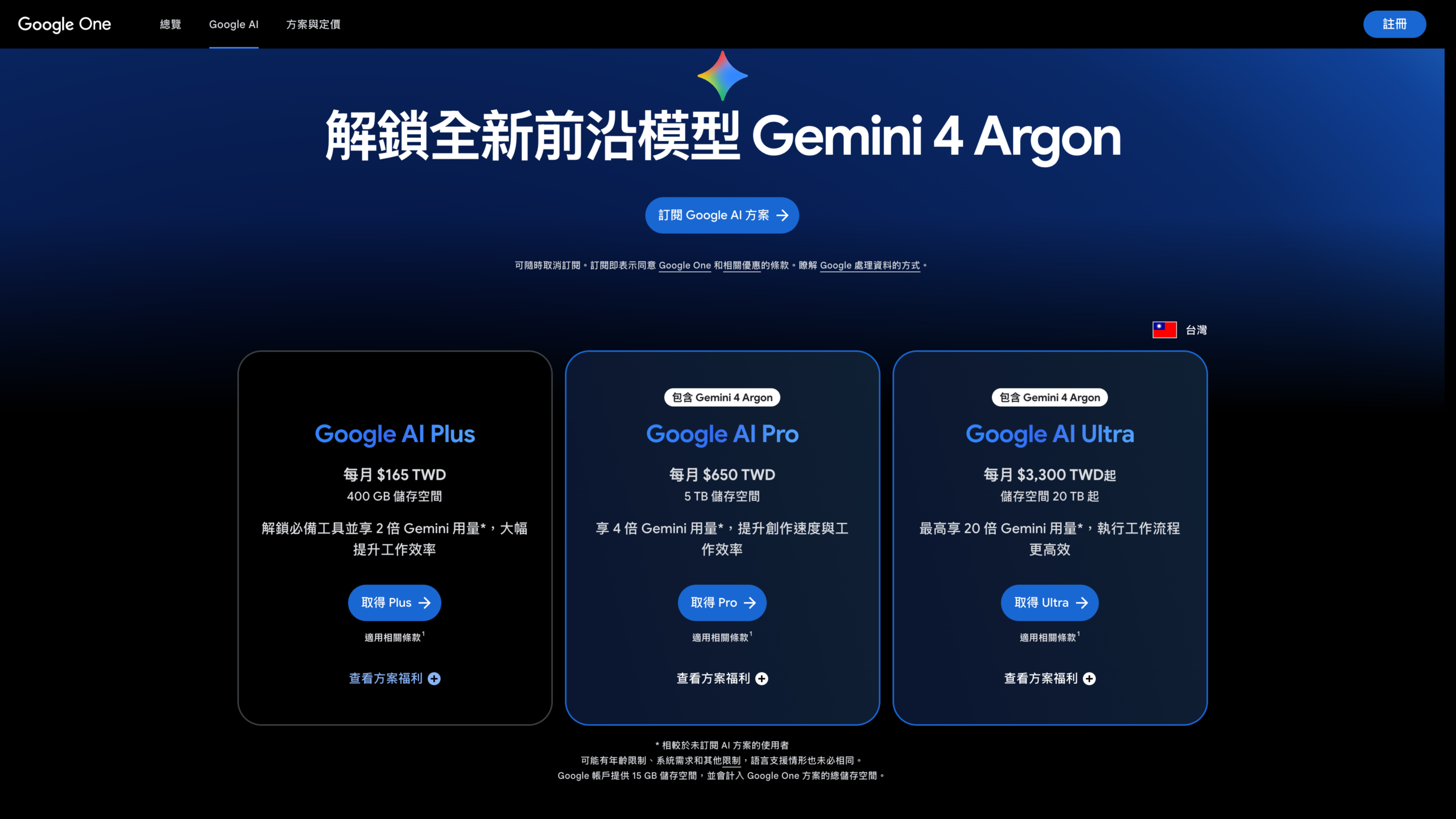 Google 台灣 AI 方案頁的 AI Pro 與 AI Ultra 區塊