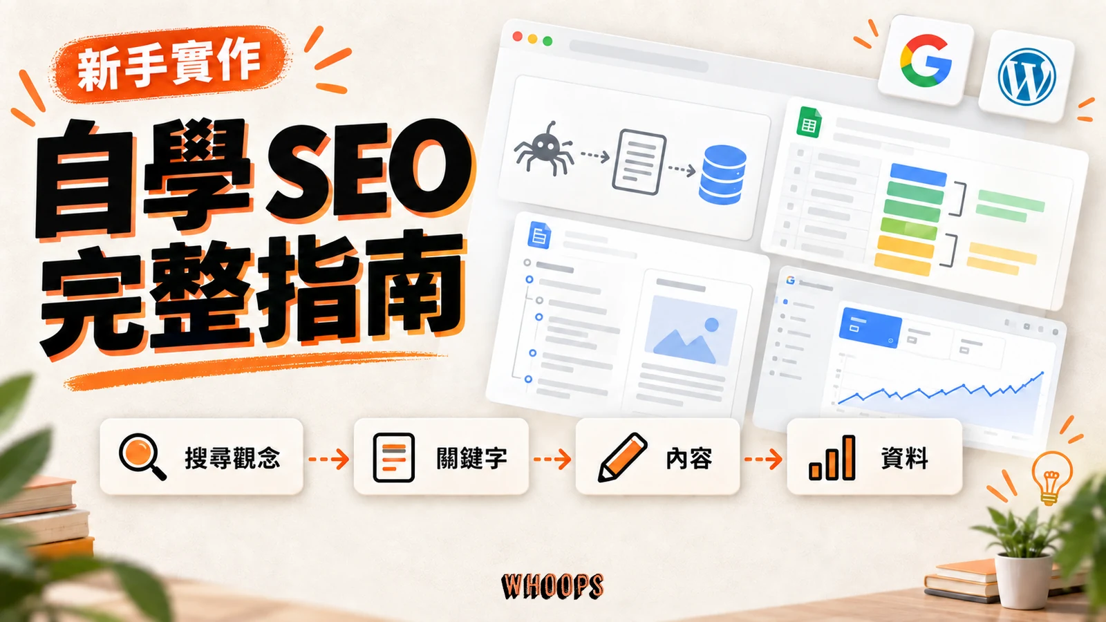 自學 SEO 完整指南,串起搜尋觀念、關鍵字、內容與資料四個學習階段