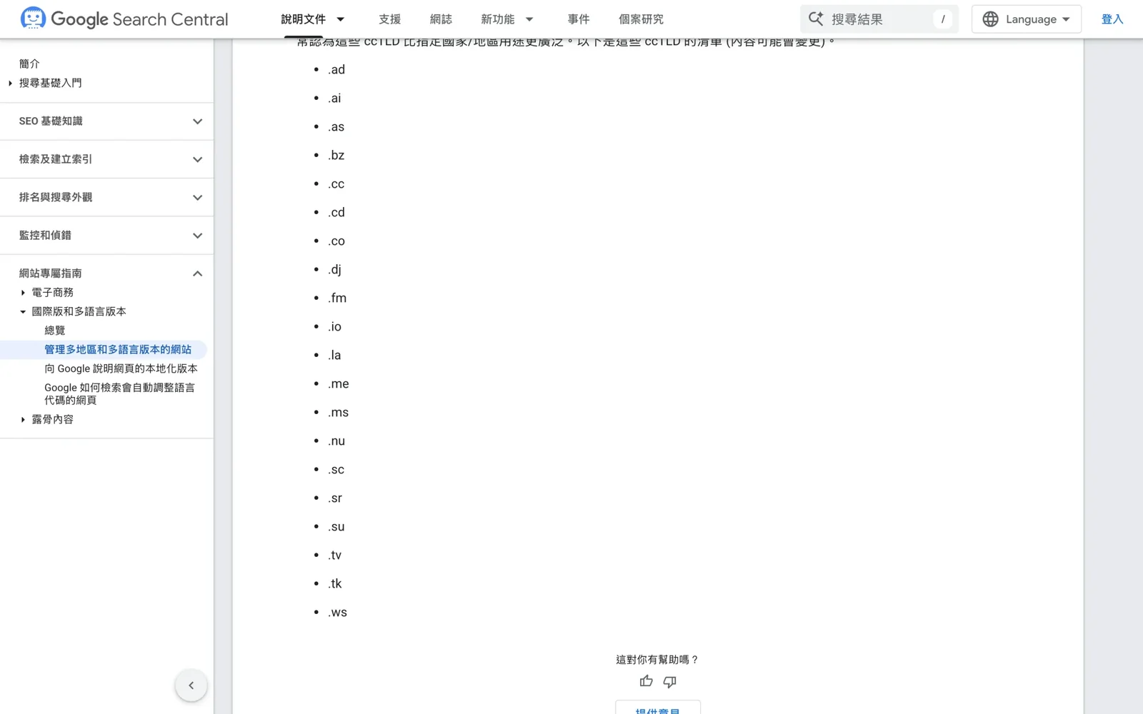 Google Search Central 文件的通用 ccTLD 清單,清單中包含 .ai,沒有 .si