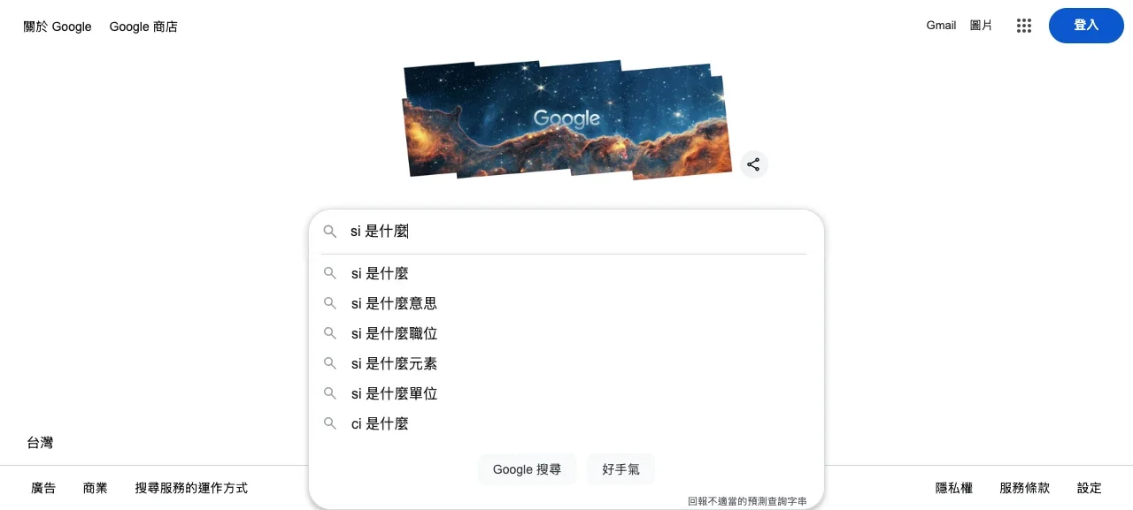 Google 台灣搜尋 si 是什麼時的自動完成下拉建議,包含意思、職位、元素與單位