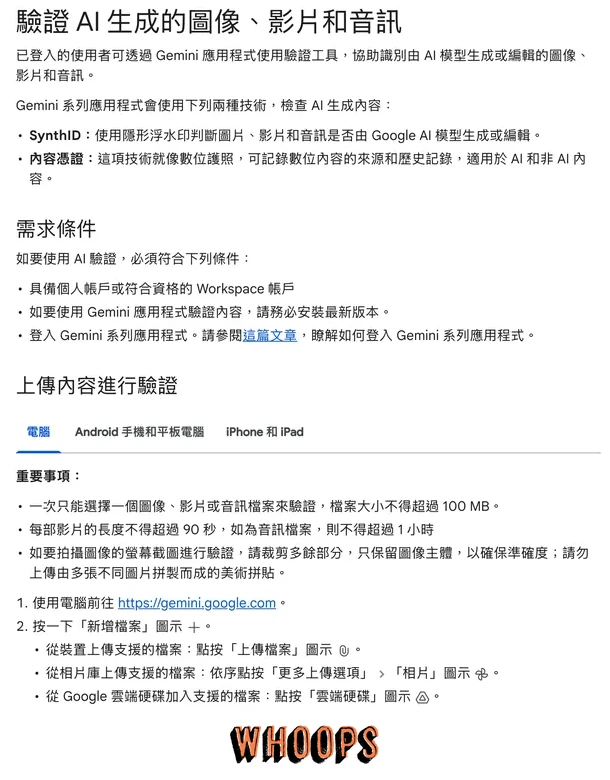 Google 繁體中文說明:Gemini 驗證 AI 圖片、影片與音訊的條件與檔案限制
