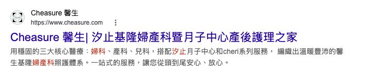 汐止婦產科：馨生公開網頁結果片段