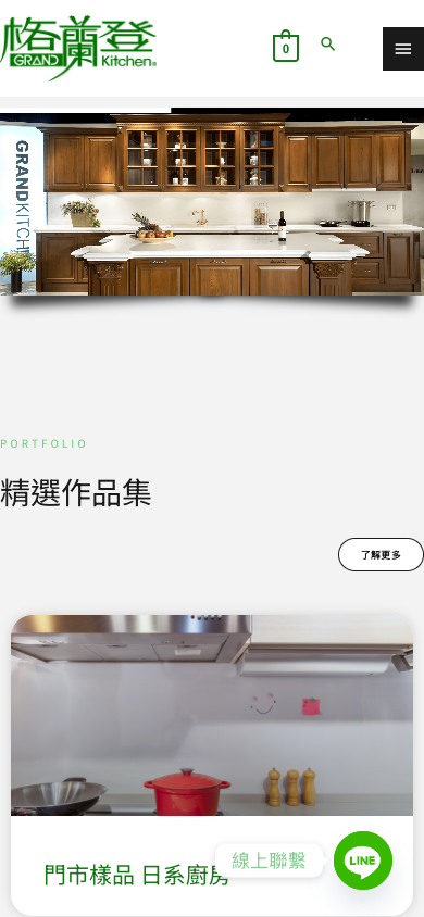 格蘭登廚具衛浴官網手機畫面
