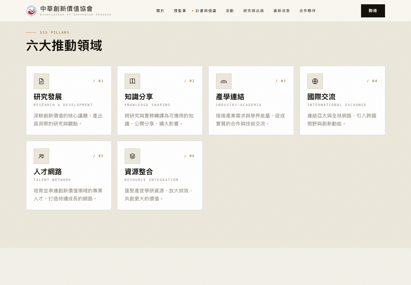 計畫與倡議頁介紹協會的主要推動領域。