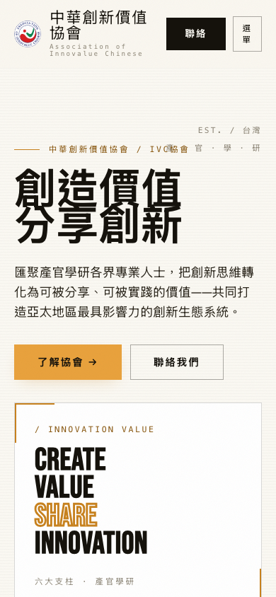 中華創新價值協會官網手機畫面