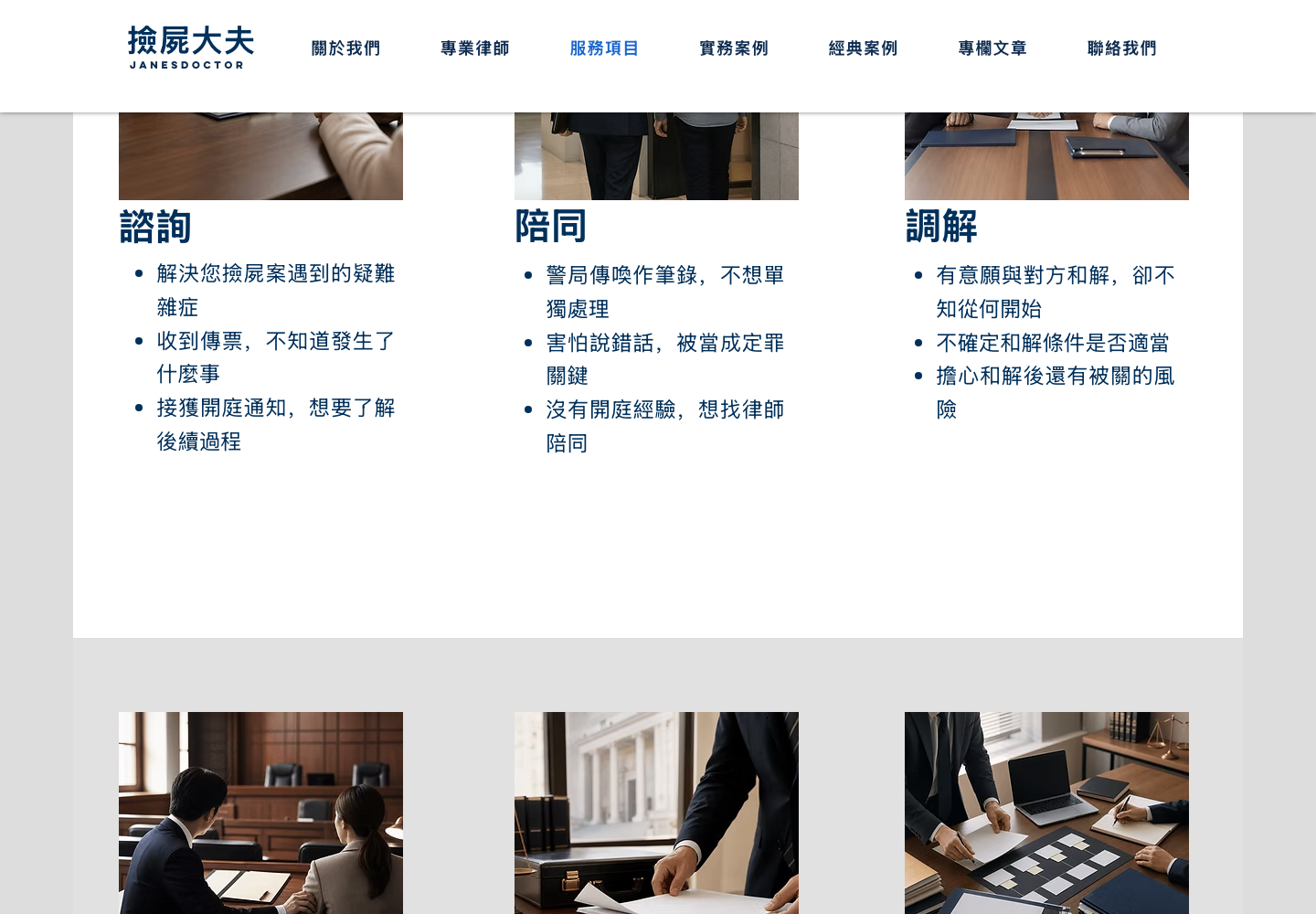 撿屍大夫服務頁的諮詢、陪同、調解與辯護訴訟等項目。