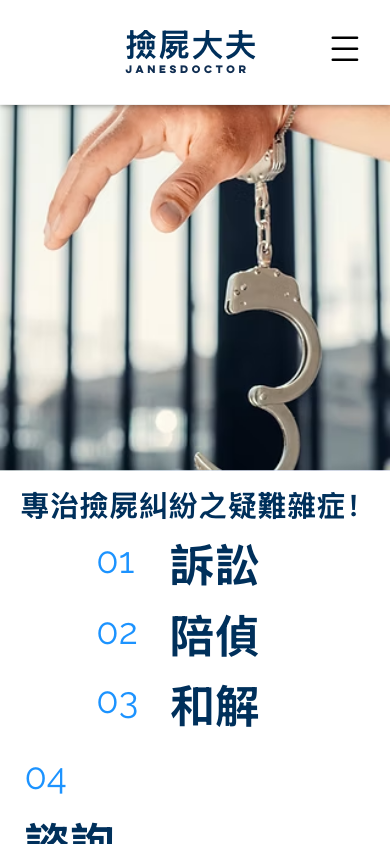 撿屍大夫官網手機畫面