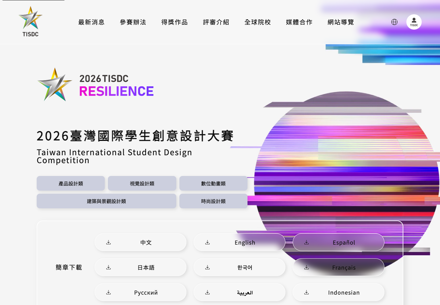 TISDC 臺灣國際學生創意設計大賽官網桌機畫面