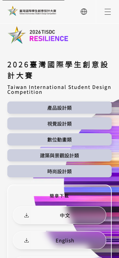 TISDC 臺灣國際學生創意設計大賽官網手機畫面