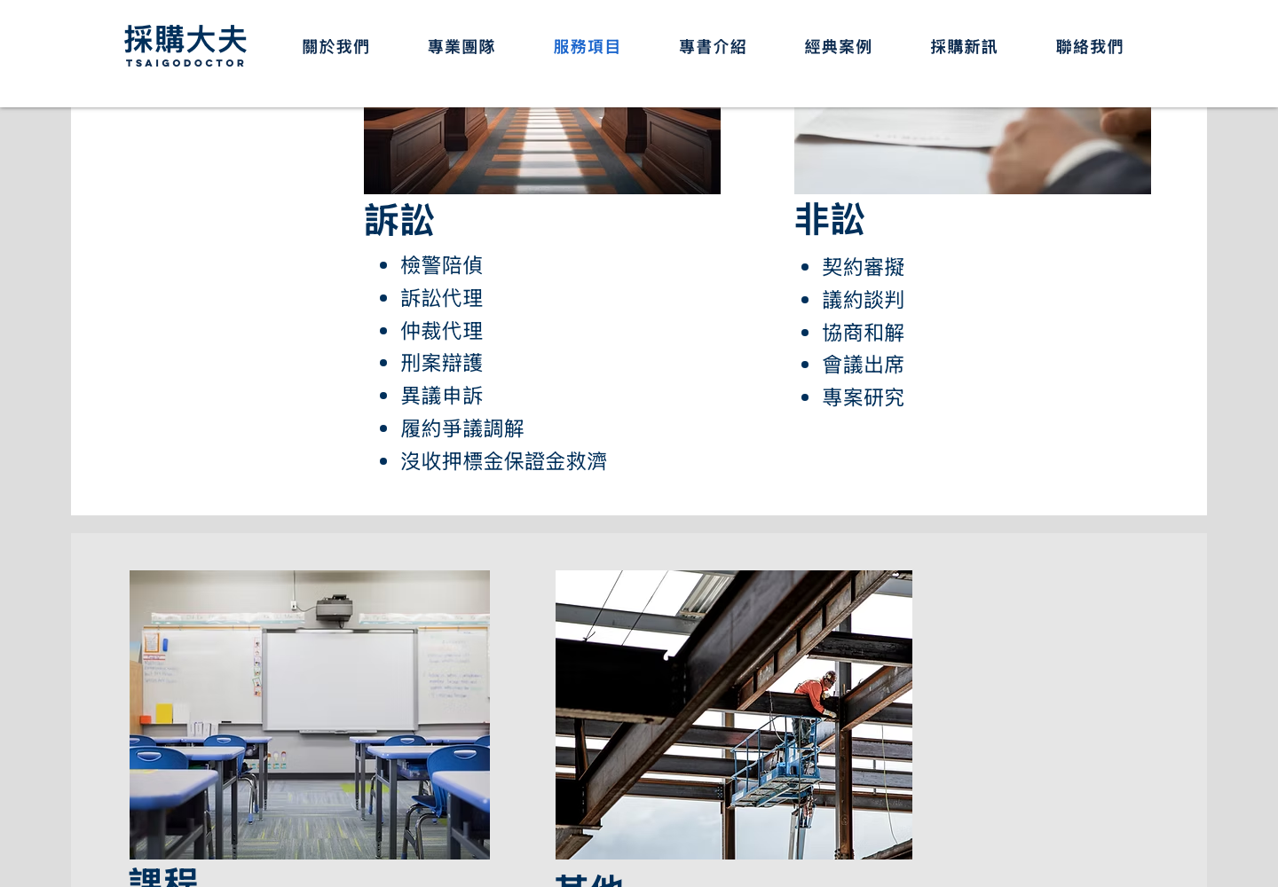 採購大夫服務頁的異議申訴、履約爭議與法律顧問等項目。