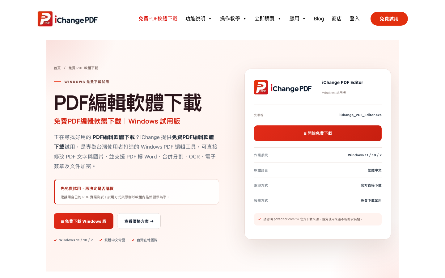 iChange PDF Editor 官方下載頁桌機畫面