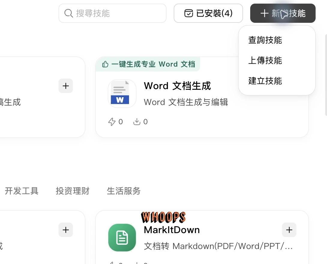 WorkBuddy 技能頁右上方的新增技能選單