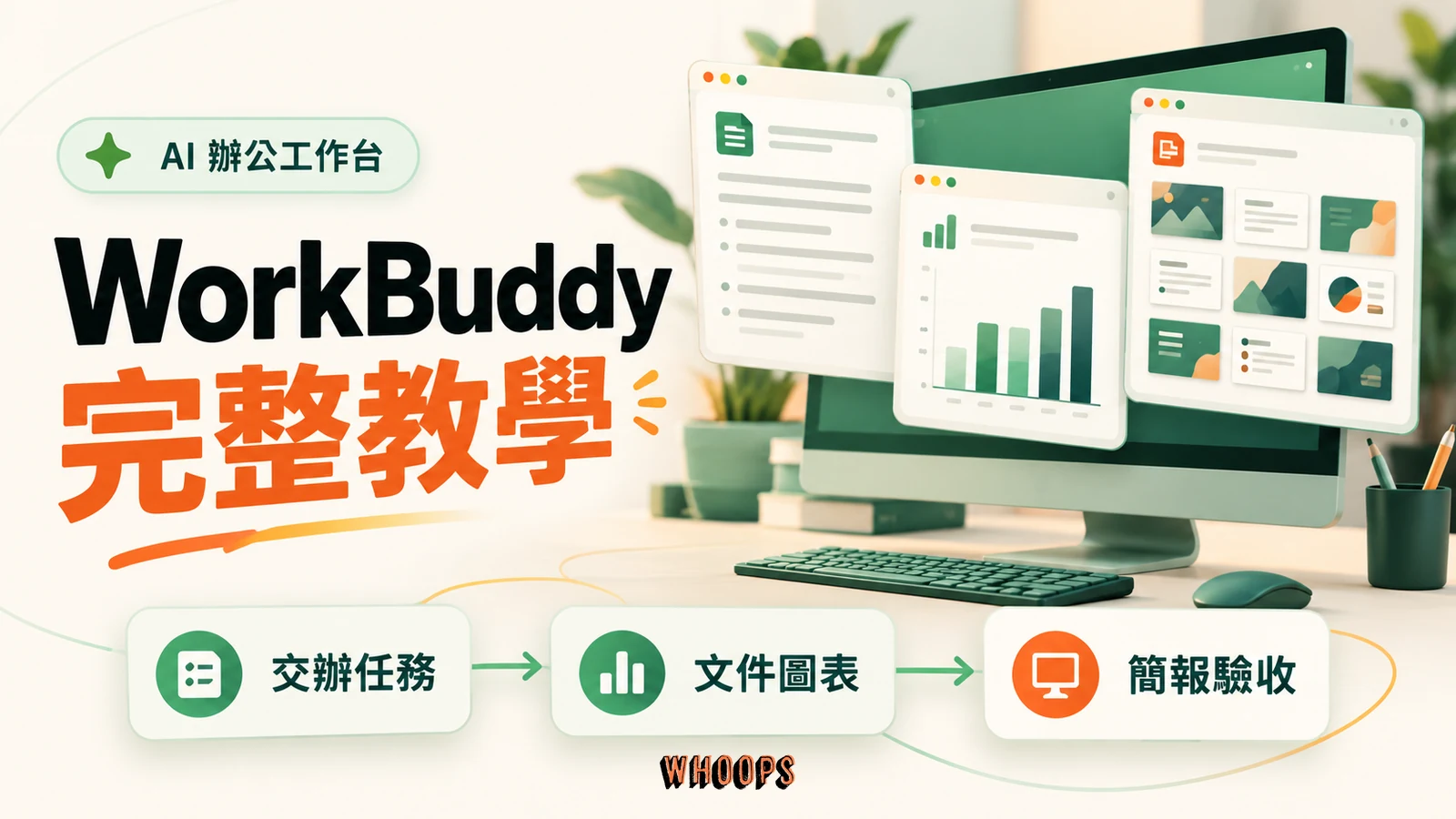 WorkBuddy 辦公工作台概念圖，文件、圖表與簡報成果串起交辦任務到驗收流程