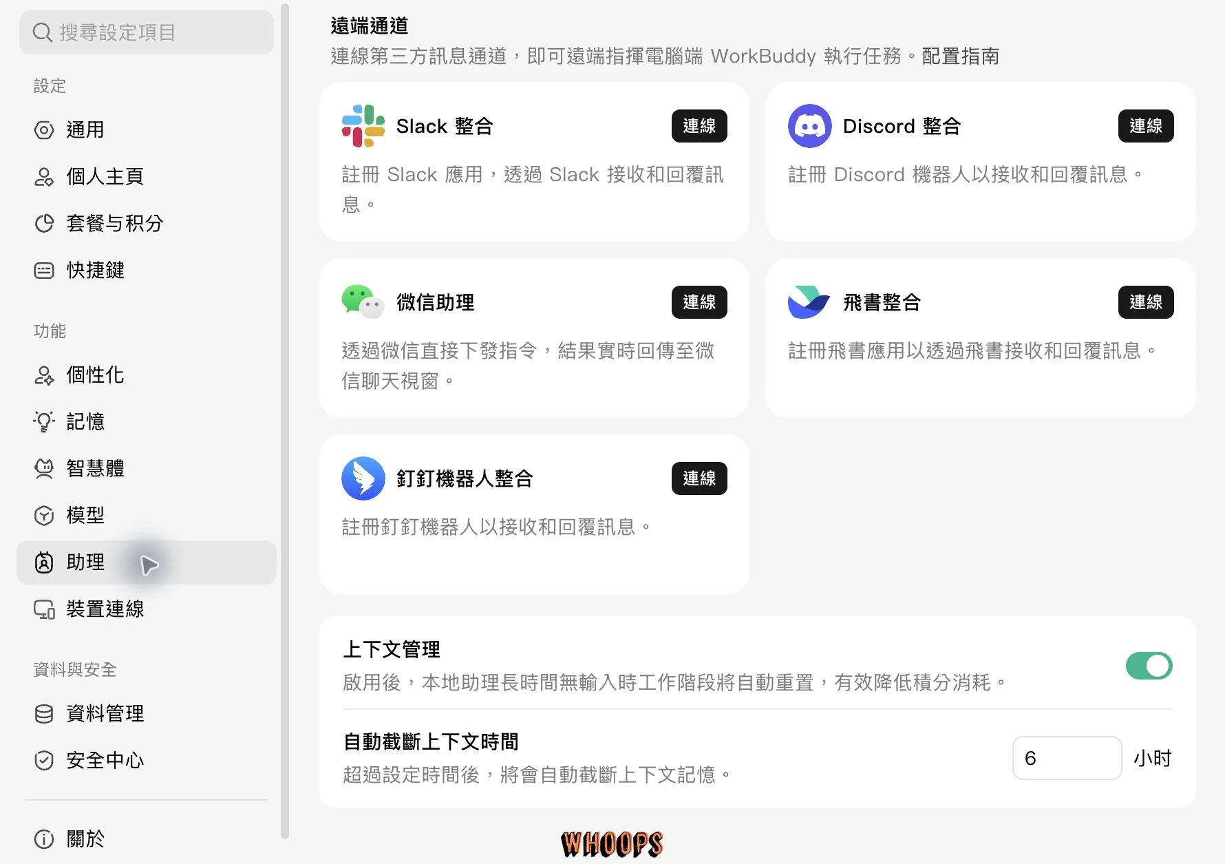 WorkBuddy 助理設定，顯示 Slack、Discord、微信、飛書、釘釘連線入口與上下文管理