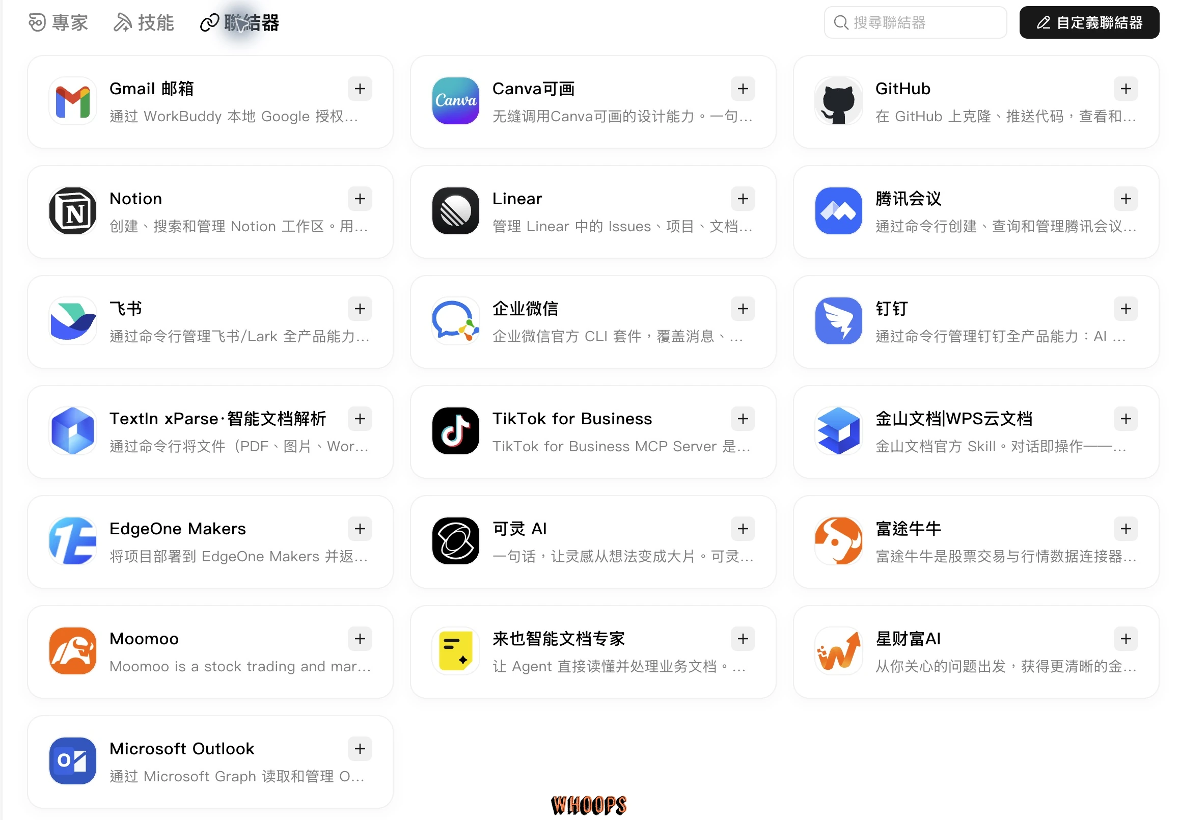WorkBuddy 聯結器頁，顯示 Gmail、Canva、GitHub、Notion、Linear 等服務卡片