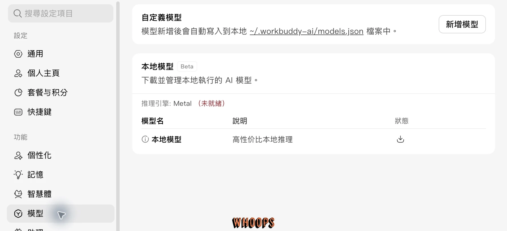 WorkBuddy 模型設定，包含新增自定義模型與本地模型 Beta，Metal 推理引擎顯示未就緒