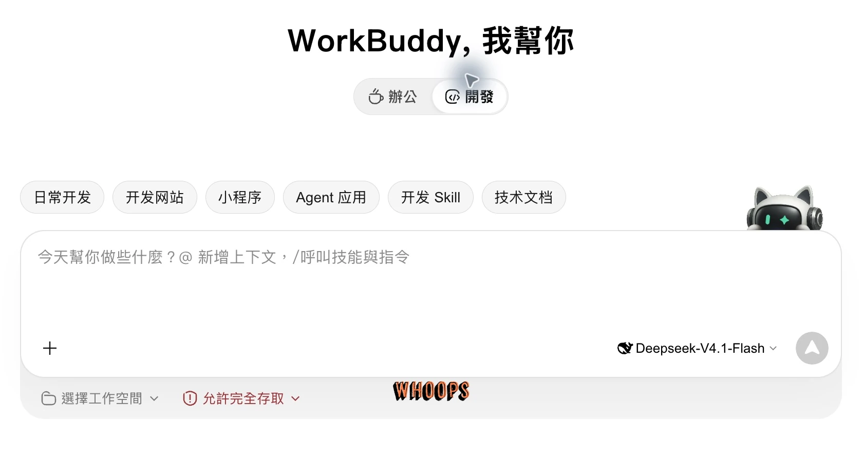 WorkBuddy 開發模式首頁，顯示開發任務分類、提示詞輸入框、模型與權限入口