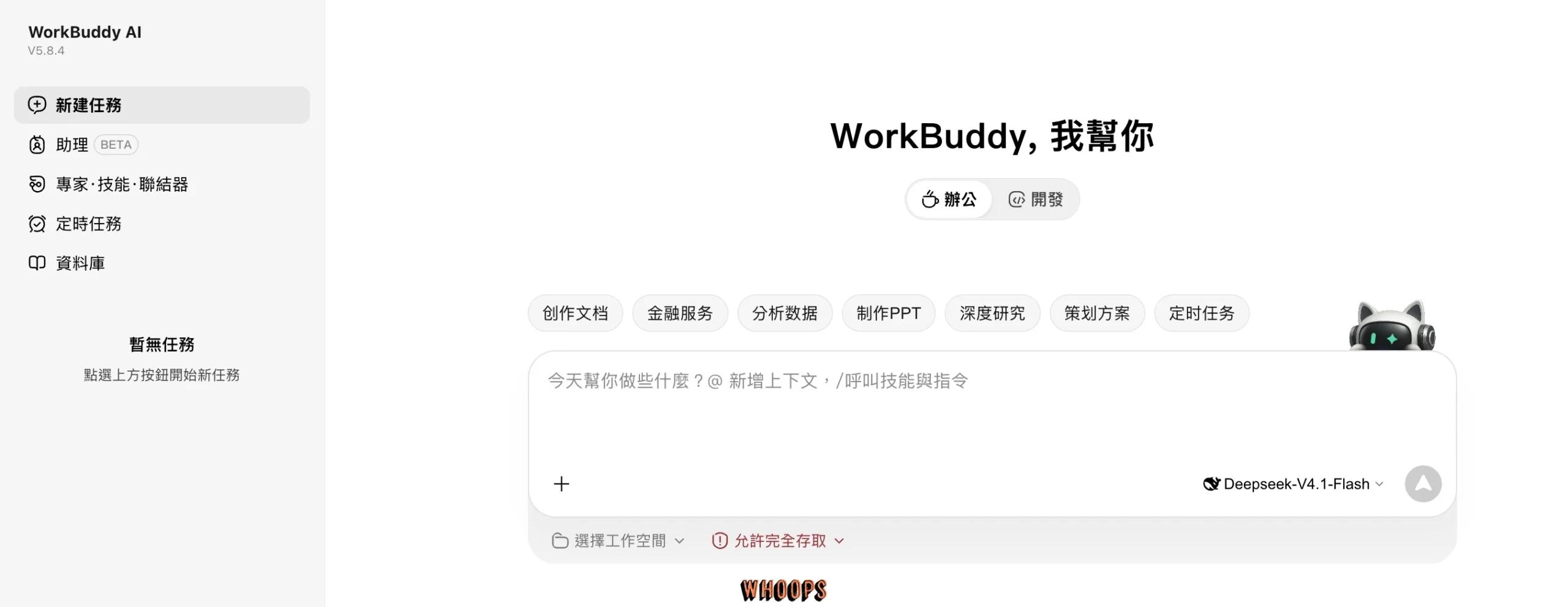 WorkBuddy AI 首頁，左側有新建任務、助理、專家技能聯結器、定時任務與資料庫，中央可選辦公或開發模式