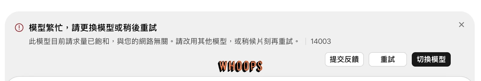 WorkBuddy 顯示模型繁忙錯誤14003，並提供提交反饋、重試與切換模型按鈕