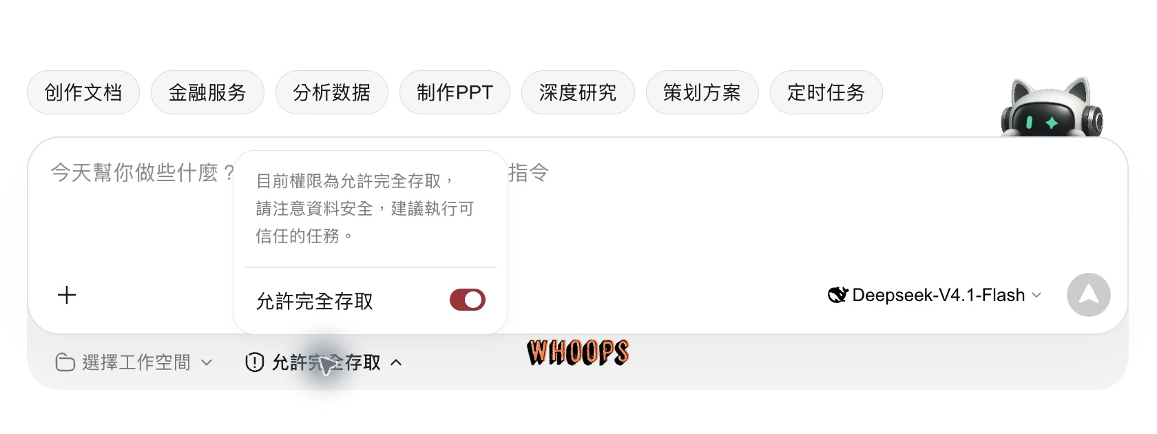 WorkBuddy 任務權限彈出選單與允許完全存取開關