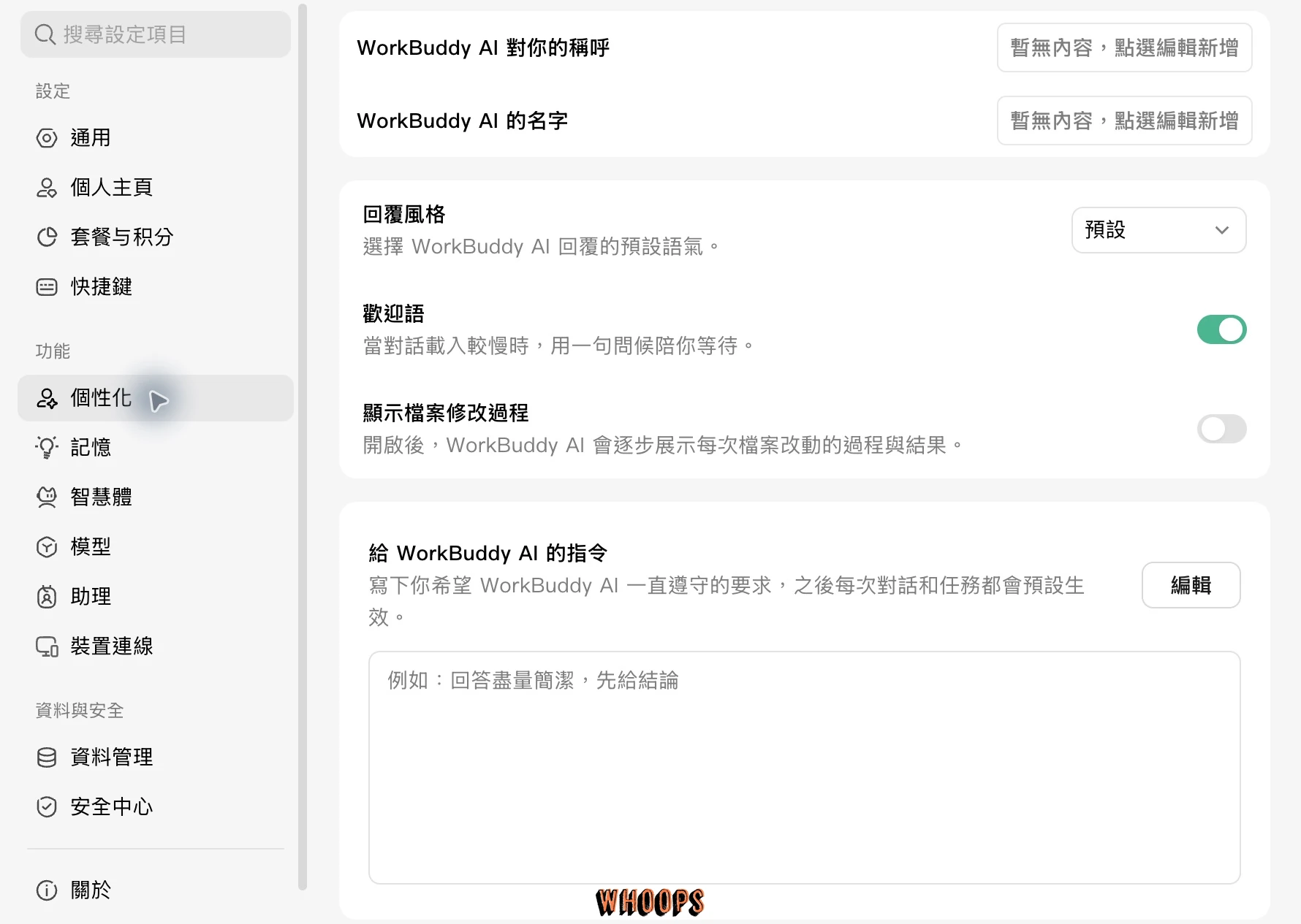 WorkBuddy 個性化設定，包含稱呼、回覆風格、顯示檔案修改過程及給 WorkBuddy AI 的指令
