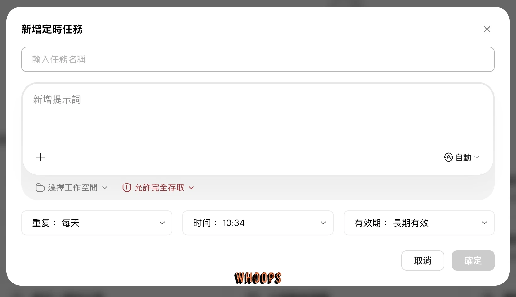 WorkBuddy 新增定時任務表單，含名稱、提示詞、模型、工作空間、權限、重複、時間與有效期