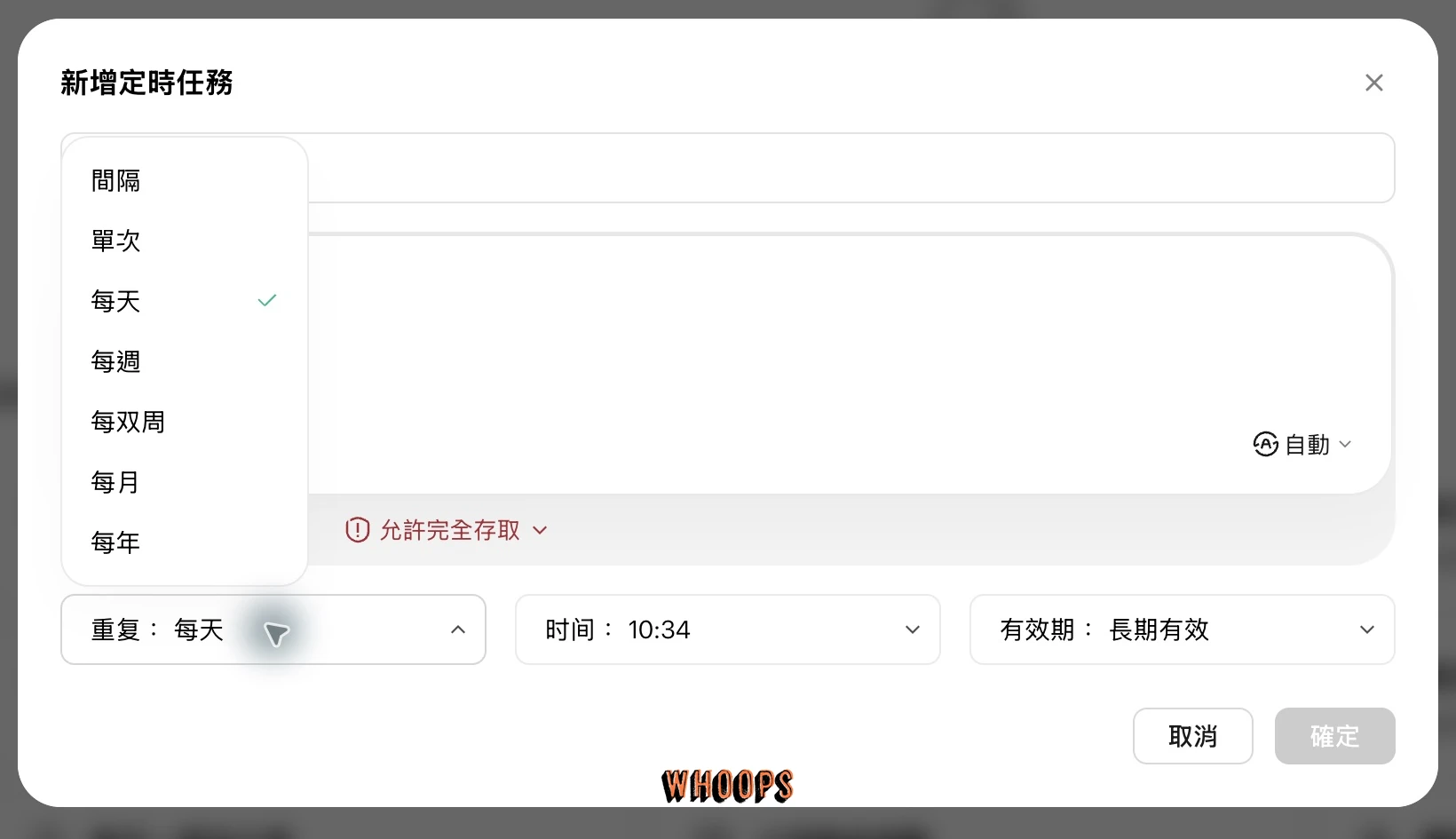 WorkBuddy 定時任務重複選單，列出間隔、單次、每天、每週、每雙週、每月與每年