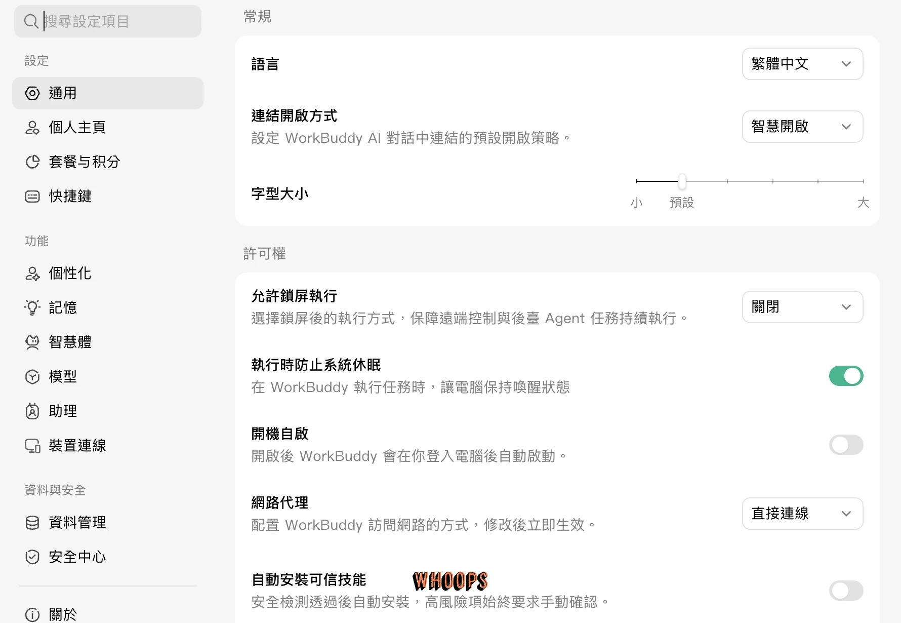WorkBuddy 通用設定，顯示繁體中文、連結開啟方式、字型大小、鎖屏執行與防止系統休眠選項