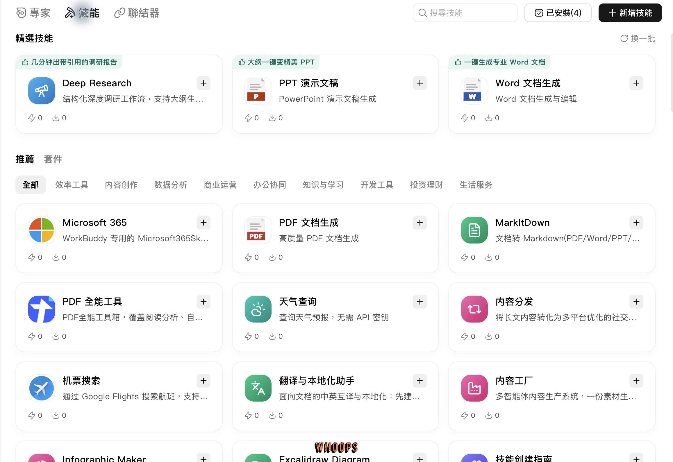 WorkBuddy 技能頁，列出 Deep Research、PPT、Word、PDF、Microsoft 365 與 Markdown 等技能卡片