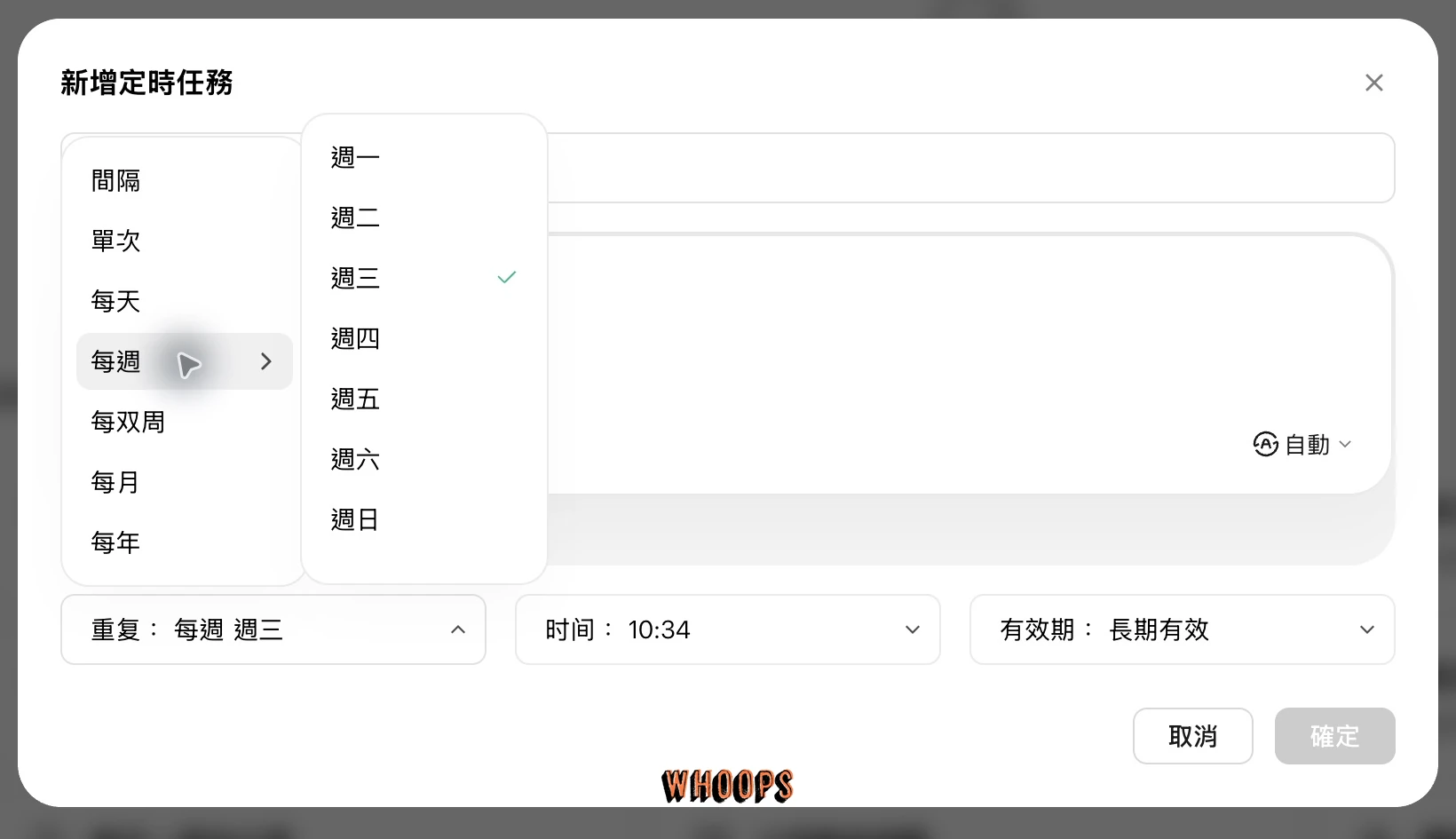 WorkBuddy 定時任務每週頻率子選單，顯示週一至週日與目前勾選的週三