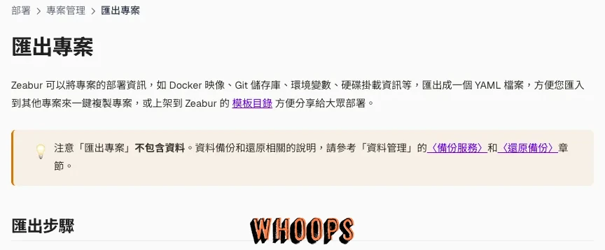 Zeabur 匯出專案文件的黃色警示框,明確標示匯出專案不包含資料