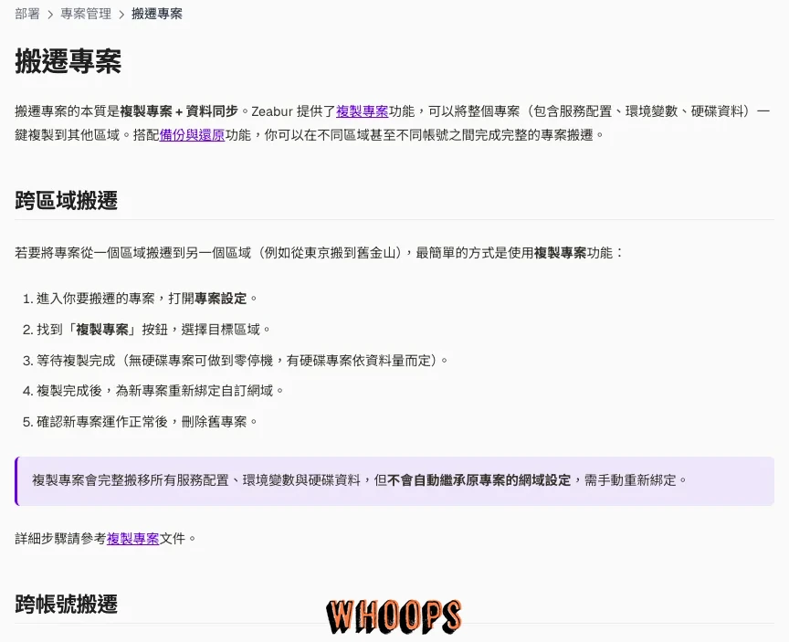 Zeabur 搬遷專案文件的跨區域搬遷流程與跨帳號搬遷章節標題